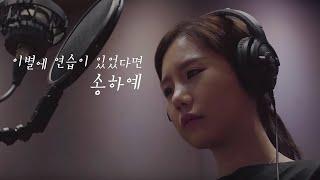 [완곡 최초공개] 송하예 '니소식' - 사랑에 연습이 있었다면(임재현) 답가 Ver.