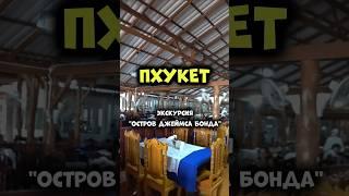 #Таиланд  #Пхукет ️ Чем кормят на  экскурсии "Остров Джеймса Бонда" 