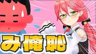 【み俺恥】みこち俺恥ずかしいよ集【ホロライブ/さくらみこ】