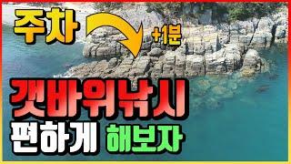 주차하고 1분만에 도착하는 남해 갯바위 포인트, Fishing and Camping [South Korea]