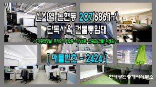 [강남 사옥] 신사역 2분 논현동 207(686.1㎡) 신축급 건물 가시성 좋은 단독사옥 통임대 [논현동 사옥] 2424