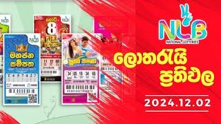 NLB Today | All Lottery Results 2024.12.02 | අද  සියලුම ලොතරැයි ප්‍රතිඵල#nlb #dlb lottery  #results