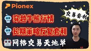 【pionex派网】网格交易 — 天地单机器人币圈交易套利｜长期交易策略带你穿越牛市熊市｜你与大佬的差距可能只差一个交易策略！（第二期）