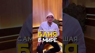 Самая большая баня в мире! #баня #строительство