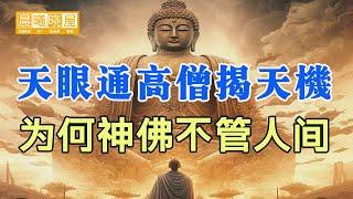 云游高僧天眼通揭天机，揭示人类、外星人、人生真相之谜，多方寻法，缘归真法，哪怕只看一遍，也勝多年盲修瞎練！｜傳統文化｜知識分享｜人生智慧語錄 【晨曦曉屋】