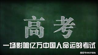 高考改变了命运还是市场经济改变了命运？