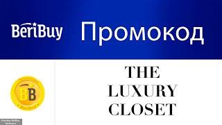 Промокоды The Luxury Closet - применяйте купон и получайте скидку на одежду от Лакшери Клозет