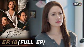 สงครามสมรส EP.18 (FULL EP)  | 21 พ.ค. 67 | one31