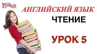 Английский с нуля. Правила чтения. Урок 5.