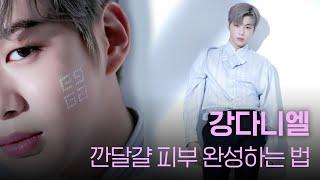 [1stLook Vol.212] 강다니엘(KANG DANIEL)이 깐달걀 피부 완성하는 법!