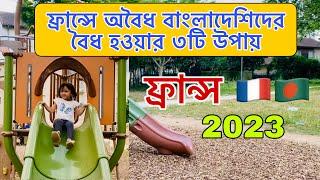 ফ্রান্সে অবৈধ বাংলাদেশিদের বৈধ হওয়ার ৩টি উপায় | Maghfira in france  | ফ্রান্স |France Country