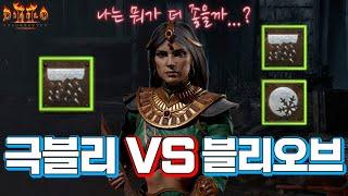 [디아2를 알려드림] ⭐️래더2 최고 근엄⭐️ 극블리 VS 블리오브 뭘 할까? (블리오브 스킬 트리 및 팁)