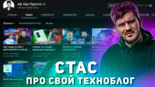 СТАС АЙ КАК ПРОСТО про свой техноблог