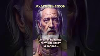 Мудрость Веков! Жизнь это...