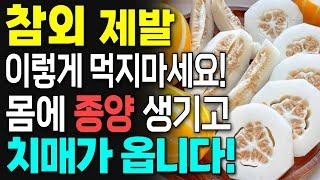 참외 이렇게 먹지마세요! 암과 치매에 걸릴 수 있습니다! 건강을 망치는 최악의 궁합 3가지와 최고의 레시피 총정리