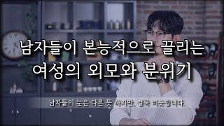 남자들이 끌릴 수밖에 없는 여자들의 외모 분위기