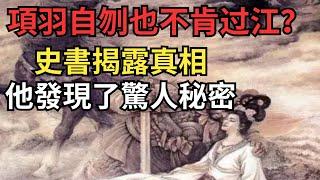 項羽說自己無顏過江實屬謊言,史書揭露真相，他發現了一個秘密【縱觀史書】#歷史#歷史故事#歷史人物#史話館#歷史萬花鏡#奇聞#歷史風雲天下