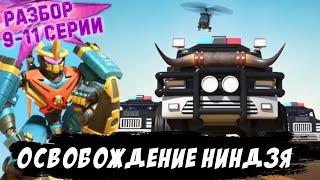 РАЗБОР 9, 10 и 11 серии 16 сезона LEGO Ninjago! Освобождение ниндзя и совет Кристального короля!