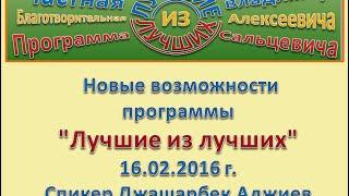 Презентация  программы Лучшие из Лучших   от 16 02 2016 Спикер Джашарбек Аджиев