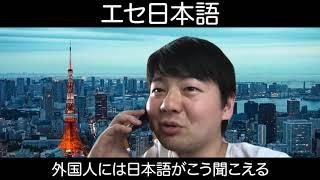 【エセ日本語】外国人には日本語がこう聞こえる