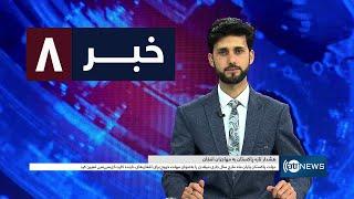 Ariana News 8pm News: 08 March 2025 | آریانا نیوز: خبرهای دری ۱۸ حوت ۱۴۰۳