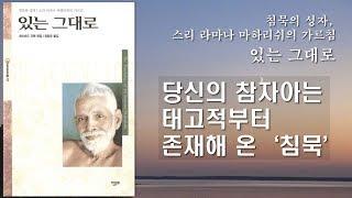 #1 당신의 참자아는 태고적부터 존재해 온 '침묵' [있는 그대로]