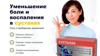 СУСТАЛАК - капсулы для суставов! #россия #беларусь