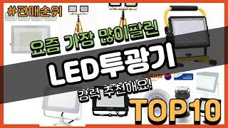 LED투광기 추천 판매순위 Top10 || 가격 평점 후기 비교