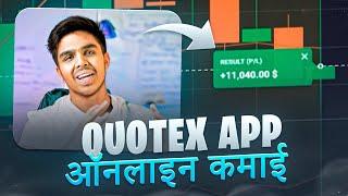  HOW TO EARN MONEY ONLINE WITH QUOTEX | Quotex Earning from Home | Quotex APP for Earnings