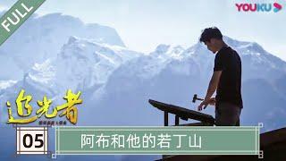 【追光者：脱贫攻坚人物志】EP5 阿布和他的若丁山 | 坚守在扶贫脱贫攻坚前线的“小人物” | 优酷纪实 YOUKU DOCUMENTARY