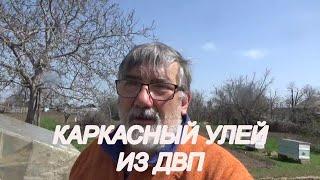Каркасный улей из двп