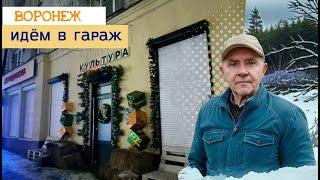 Иду в гараж, Воронеж 20 12 24г