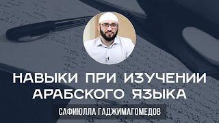 Навыки при изучении арабского языка