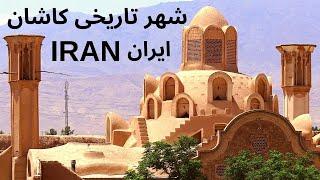 Iran Kashan city tour, city Walking tour of Iran cities, Iran tourism, Iran travel