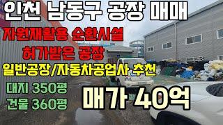 인천 남동구 남동공단 공장 매매 고잔부동산010-8589-0080