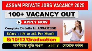 All Assam Private Job Vacancy | Private Job Assam 2025 | Assam Job News Today 2025 | Assam Job Today