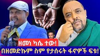 በዘመድኩም ስም የታሰሩት ፋኖዎች ፍቱ!//#zemedkun_bekele #zemenekase