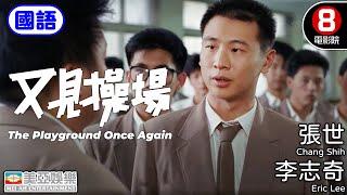 台灣眷村題材｜又見操場 (The Playground Once Again)｜李志奇｜張世｜屈中恆｜文英｜郎雄｜鄒琳琳｜況明潔｜8號電影院 HK Movie｜國語中字｜美亞｜Full HD