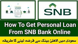 How To Get Personal Loan From SNB Bank Online | Saudi Main Alahli Bank Say Loan Apply Kaise Karen