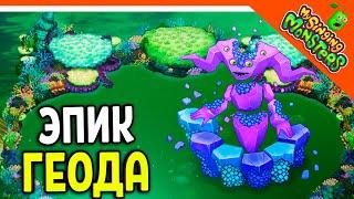  НОВЫЙ МОНСТР ЭПИЧЕСКАЯ ГЕОДА ВЫВЕЛ БЕЗ ДОНАТА  МОИ ПОЮЩИЕ МОНСТРЫ My Singing Monsters Прохождение