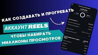 ГАЙД ОТ А ДО Я ПО REELS. КАК СОЗДАВАТЬ И ПРОГРЕВАТЬ АККАУНТ ДЛЯ REELS УБТ ТРАФИКА. СХЕМА 2024