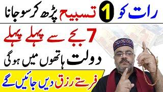 Farishte Dolat Le Ayenge | Bas 1 Tasbih Parho | Daulat Rizq Me Barkat Ka Wazifa