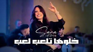 سارة الزكريا - وتربعت بلقلب - خلوها تلعب لعب - أنا بدبك بأسلوبي | 2023