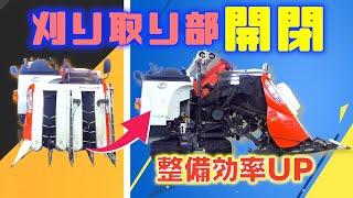 【1級整備士解説】コンバインの刈り取り部を開けて整備性を大幅に上げる方法をご紹介！#コンバイン #糸魚川 #JA #農業 農業 #農機