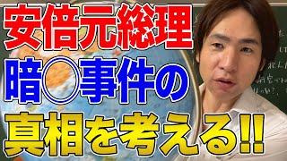 【日本】安倍元総理暗殺事件の真相を考える！