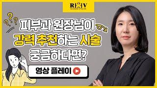 피부과에서 강력 추천하는 시술 궁금하다면? - 【feat. 광주청담리브의원】