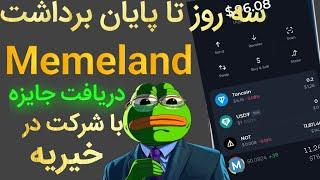 ایردراپ میم لند | تاریخ برداشت توکن Memeland اعلام شد ⭐ | جایزه جدید میم لند