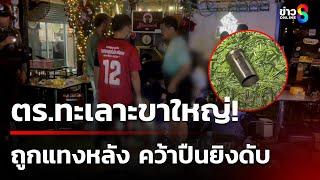 ตำรวจดวลขาใหญ่ในร้านเหล้า คว้าปืนยิงดับ | 31 ธ.ค. 67 | คุยข่าวเช้าช่อง8