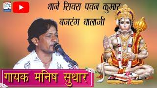 थाने सिवरा पवन कुमार बजरंग बालाजी, Gayek manish suhar,Balaji bhajan