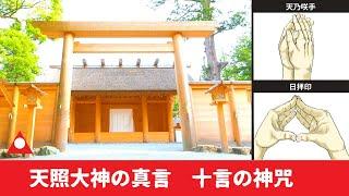 天照大神の言霊～十言の神咒について解説します｜天乃咲手印や日拝印も紹介